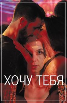 Хочу тебя Хочу тебя