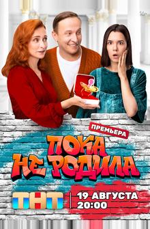 Пока не родила Пока не родила