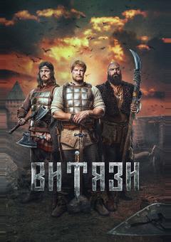 Витязи