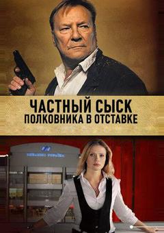 Частный сыск полковника в отставке