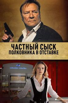 Частный сыск полковника в отставке Частный сыск полковника в отставке