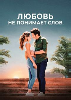 Любовь не понимает слов