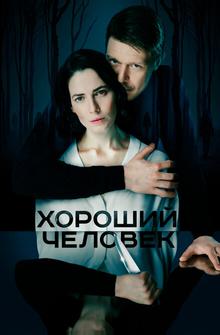 Хороший человек Хороший человек