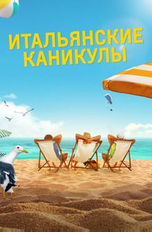 Итальянские каникулы