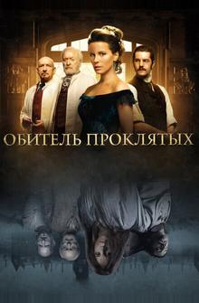 Обитель проклятых Обитель проклятых