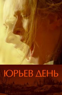 Юрьев день Юрьев день