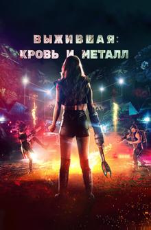 Выжившая. Кровь и металл Выжившая. Кровь и металл