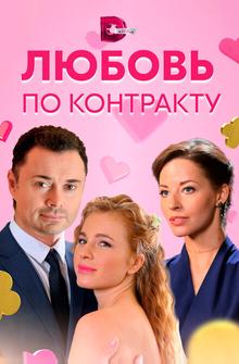 Любовь по контракту Любовь по контракту