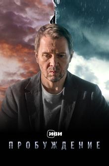 Пробуждение Пробуждение
