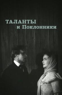 Таланты и поклонники Таланты и поклонники