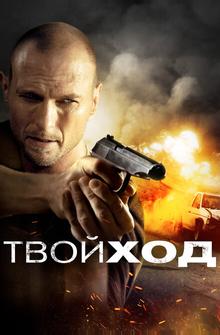 Твой ход Твой ход