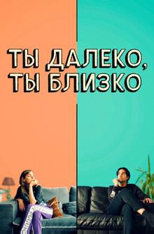 Ты далеко, ты близко Ты далеко, ты близко