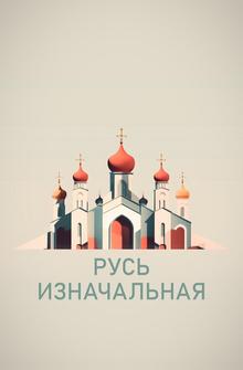 Русь изначальная Русь изначальная