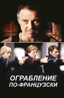 Ограбление по-французски Ограбление по-французски