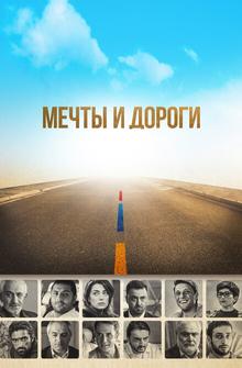 Мечты и дороги Мечты и дороги