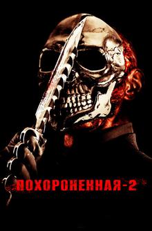 Похороненная 2