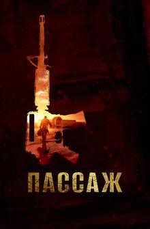 Пассаж Пассаж