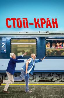 Стоп-кран Стоп-кран