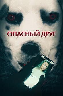 Опасный друг Опасный друг
