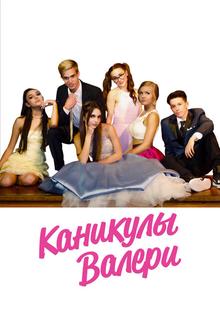 Каникулы Валери Каникулы Валери