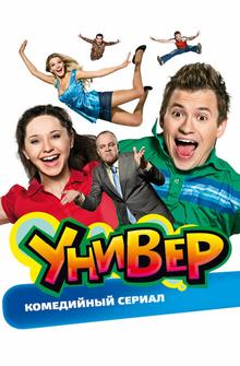 Универ Универ