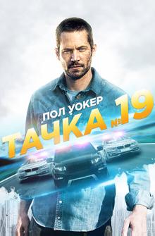 Тачка №19