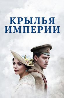 Крылья империи Крылья империи