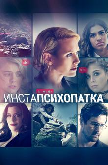 ИнстаПсихопатка ИнстаПсихопатка