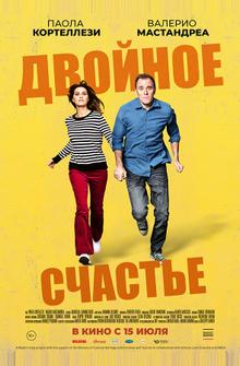 Двойное счастье
