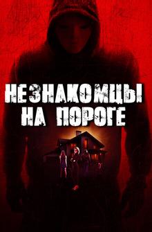 Незнакомцы на пороге Незнакомцы на пороге