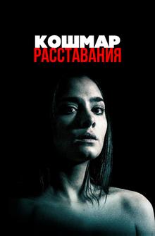 Кошмар расставания Кошмар расставания