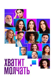 Хватит молчать! Хватит молчать!
