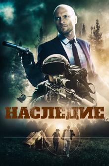 Наследие Наследие