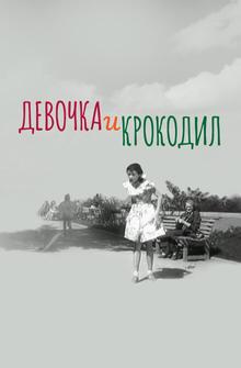 Девочка и крокодил Девочка и крокодил