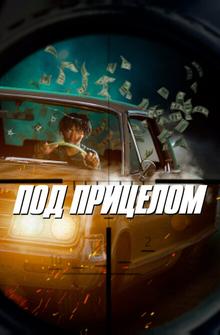 Под прицелом Под прицелом