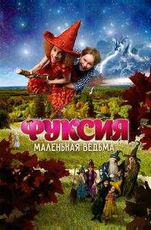 Фуксия — маленькая ведьма Фуксия — маленькая ведьма