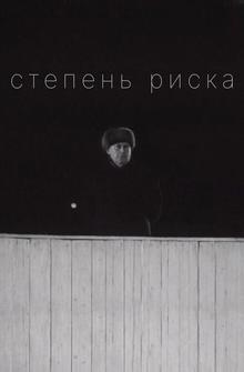 Степень риска Степень риска