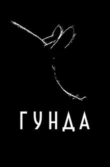 Гунда