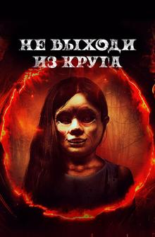 Не выходи из круга Не выходи из круга
