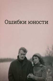 Ошибки юности