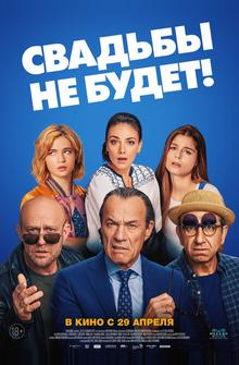 Свадьбы не будет!