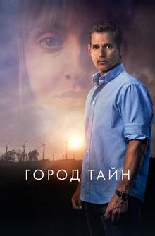 Город тайн Город тайн