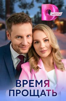 Время прощать Время прощать