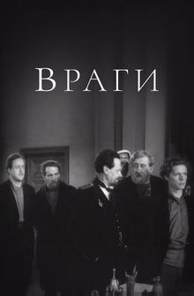 Враги Враги