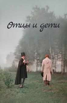 Отцы и дети Отцы и дети