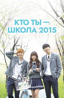 Кто ты — школа 2015