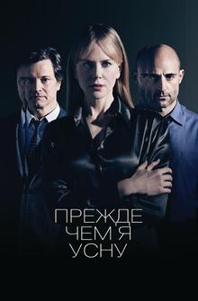 Прежде чем я усну Прежде чем я усну