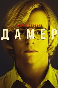 Монстр Джеффри Дамер