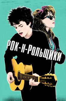 Рок-н-рольщики Рок-н-рольщики