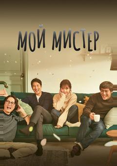 Мой мистер